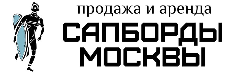 SUP доски (сап борд) купить в Москве с бесплатной доставкой по РФ